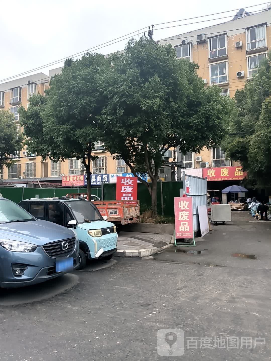 收废品