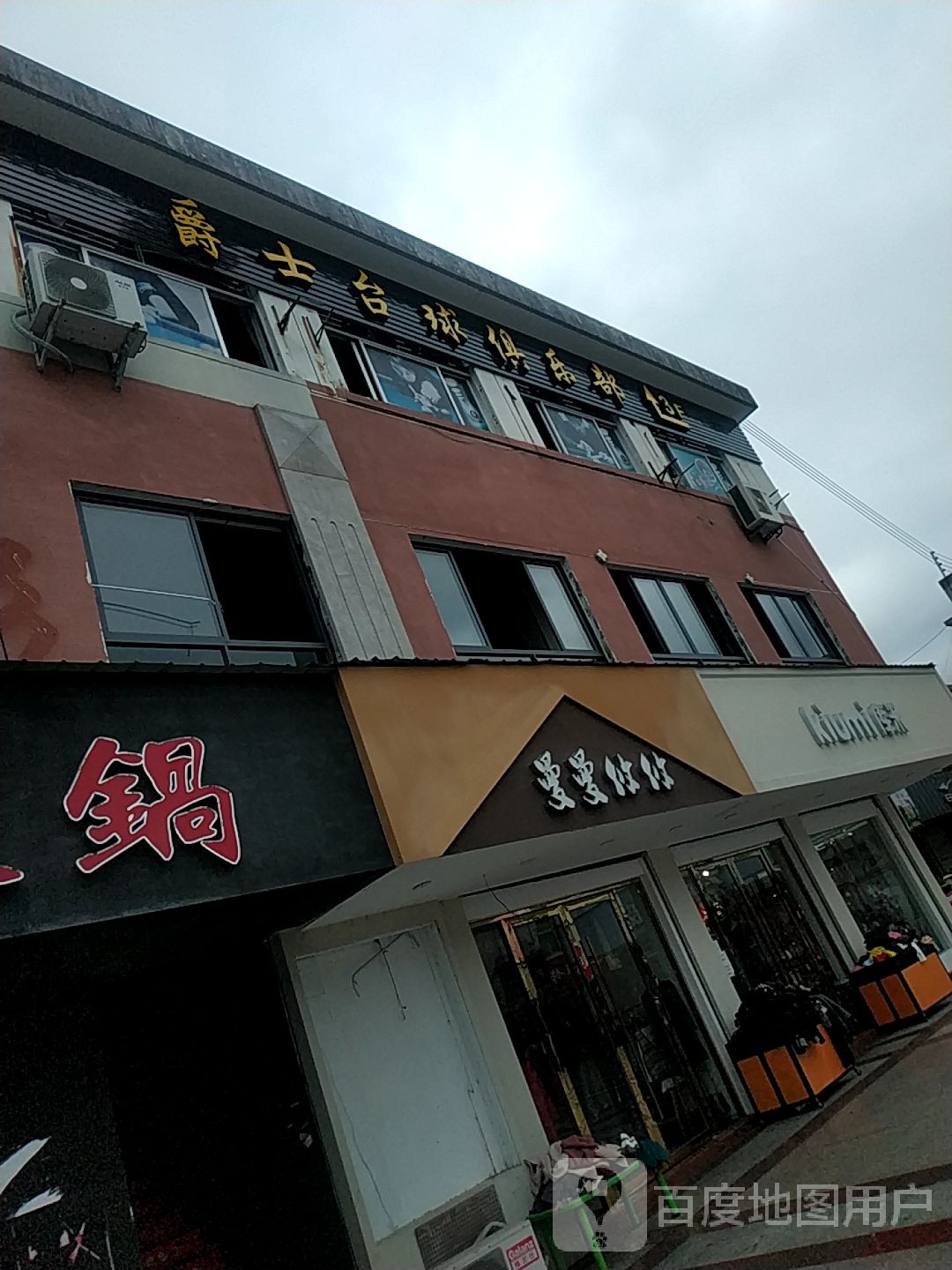 爵士台球俱乐部(绩溪步行街店)