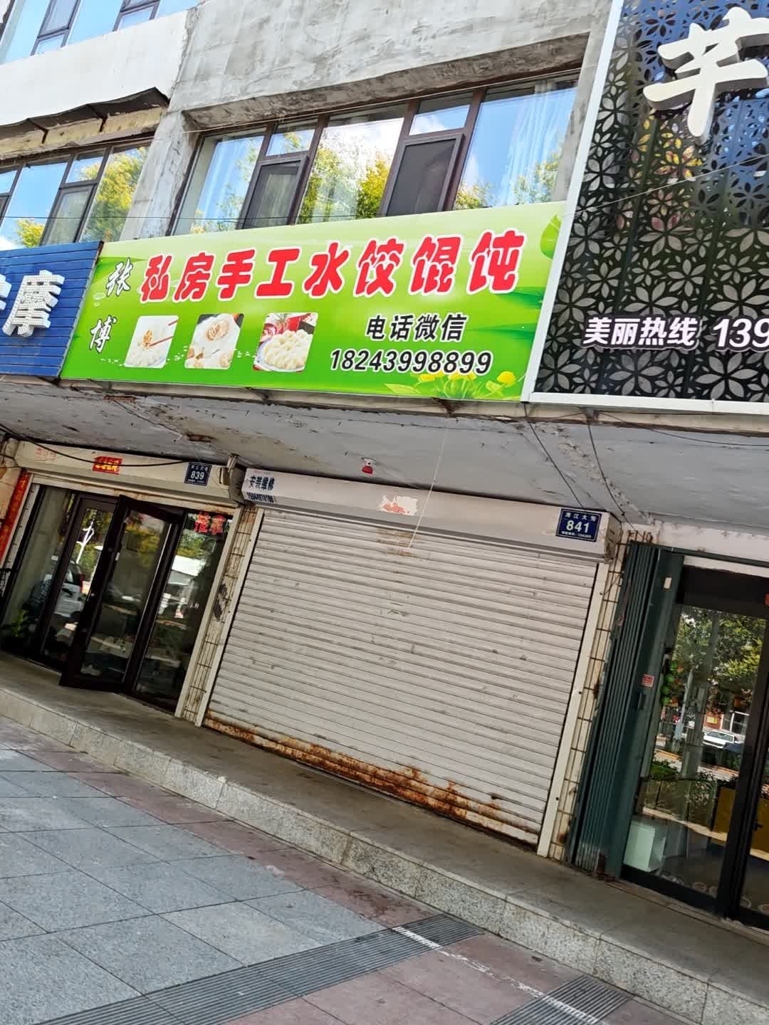 张博私房手工水饺馄饨