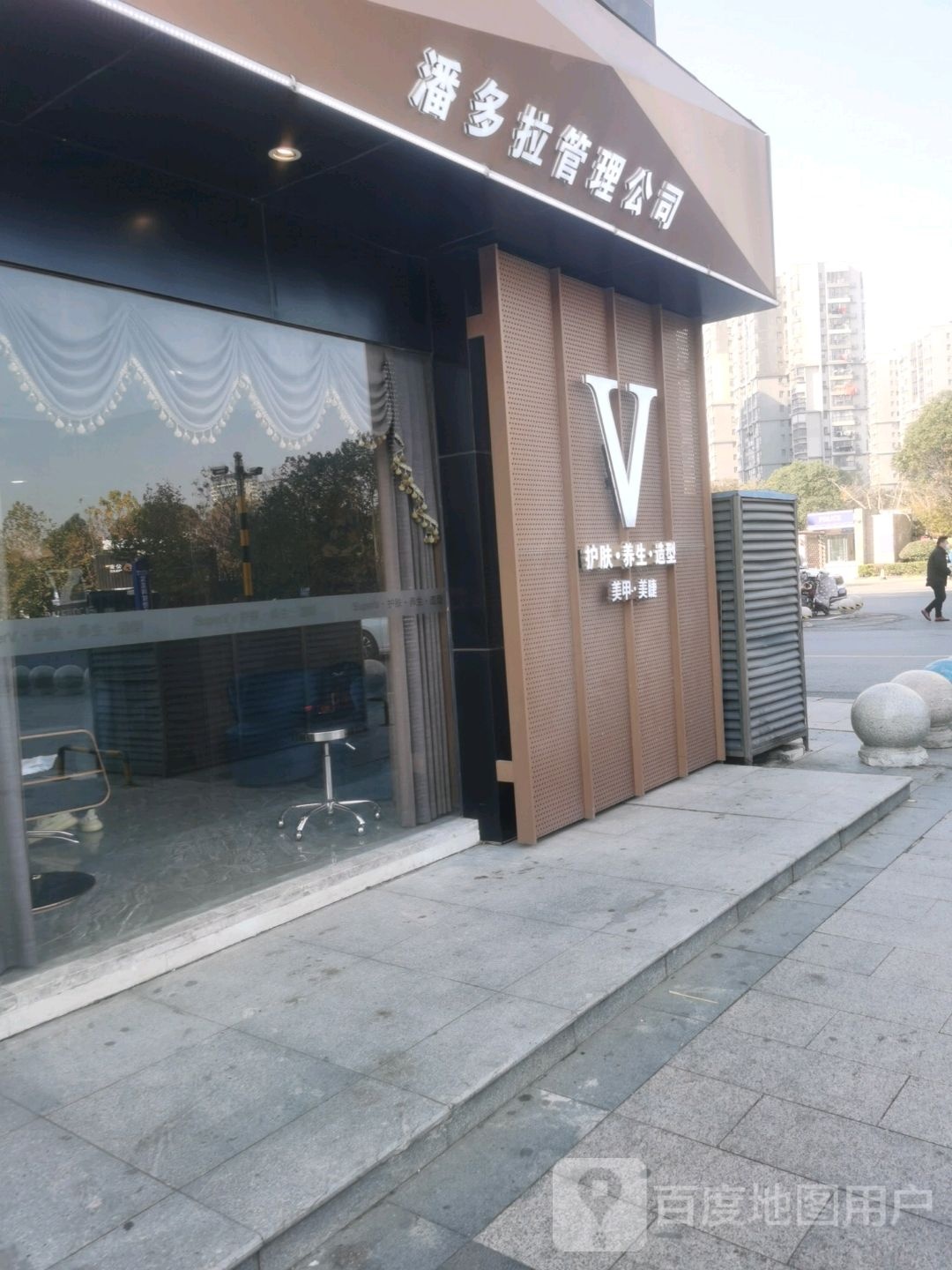 V护肤养生(盐城宝龙广场店)