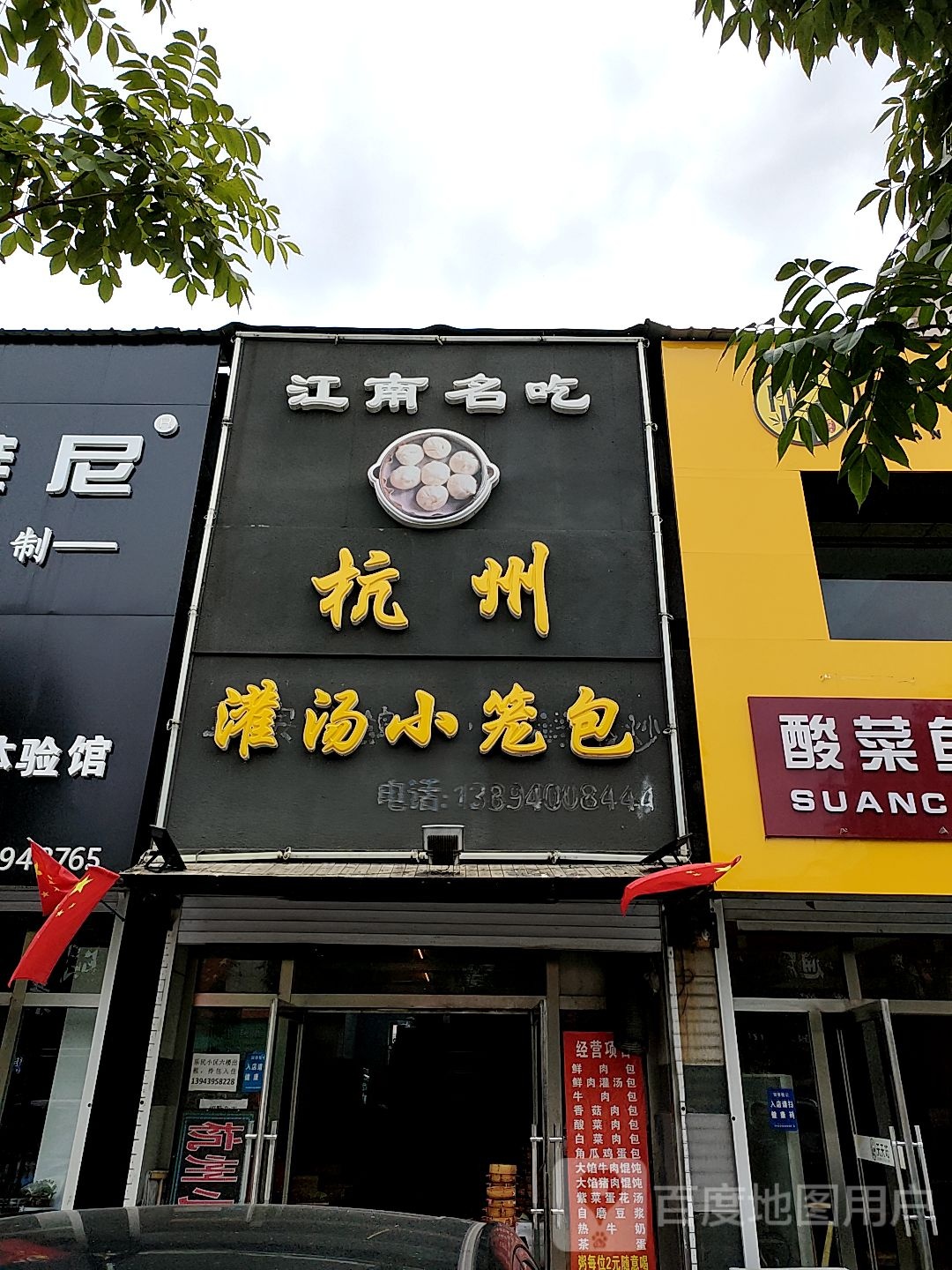 杭州灌汤小笼包(敖东雅苑店)