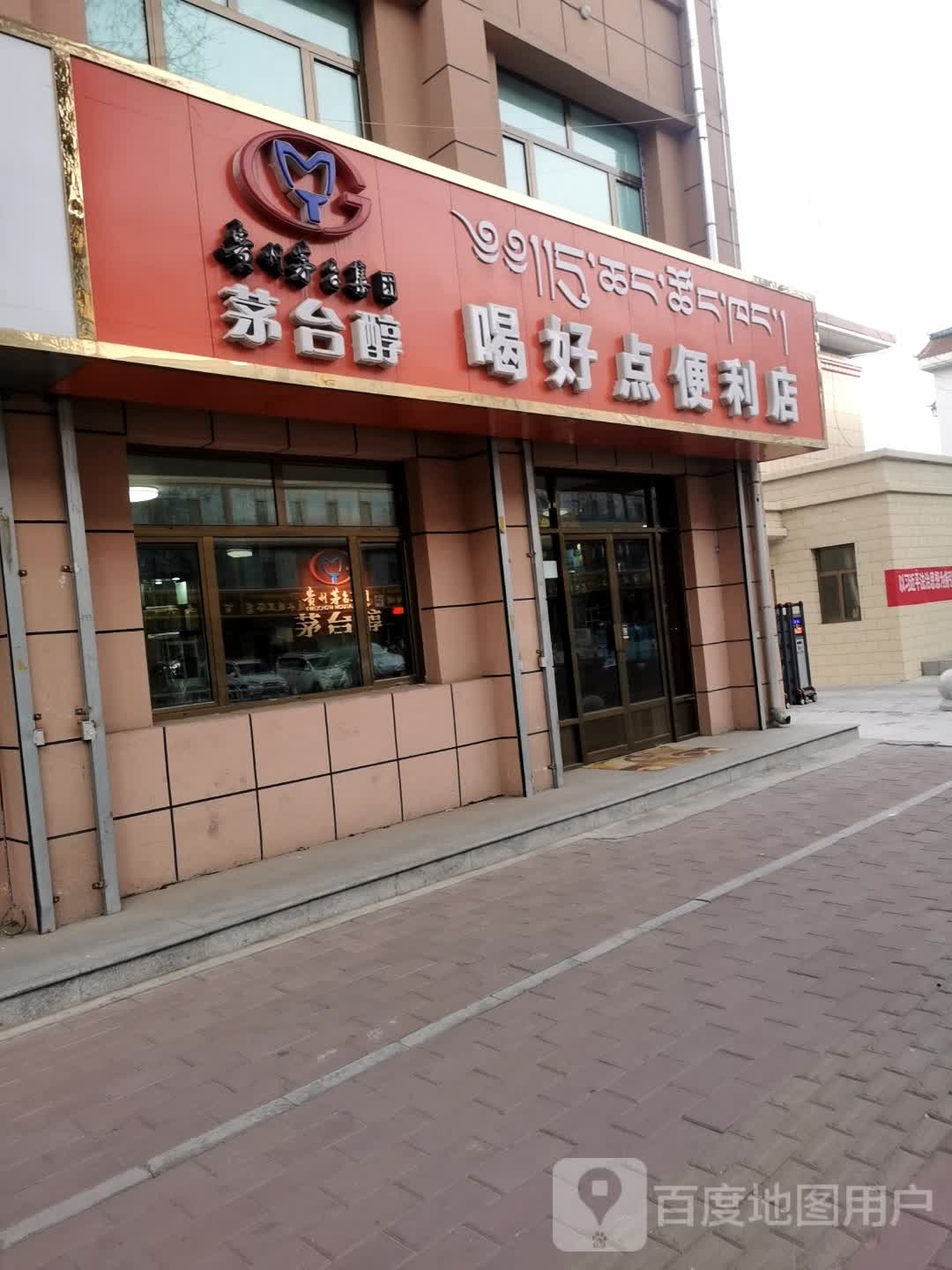 喝好典便利店