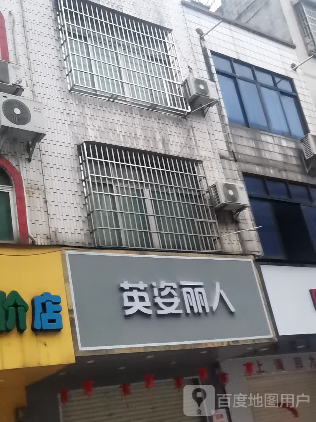 英芝丽人(中华路店)