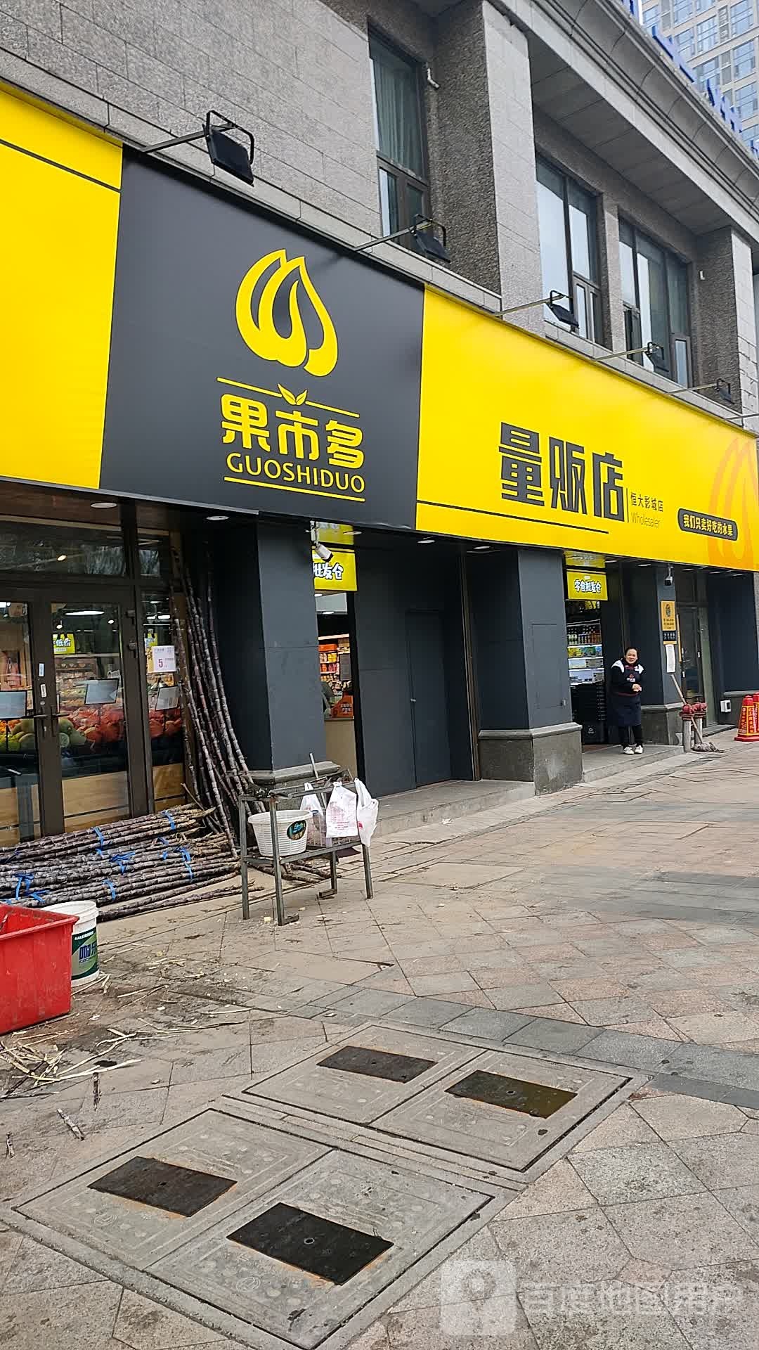 果市多量贩店(恒大影城店)