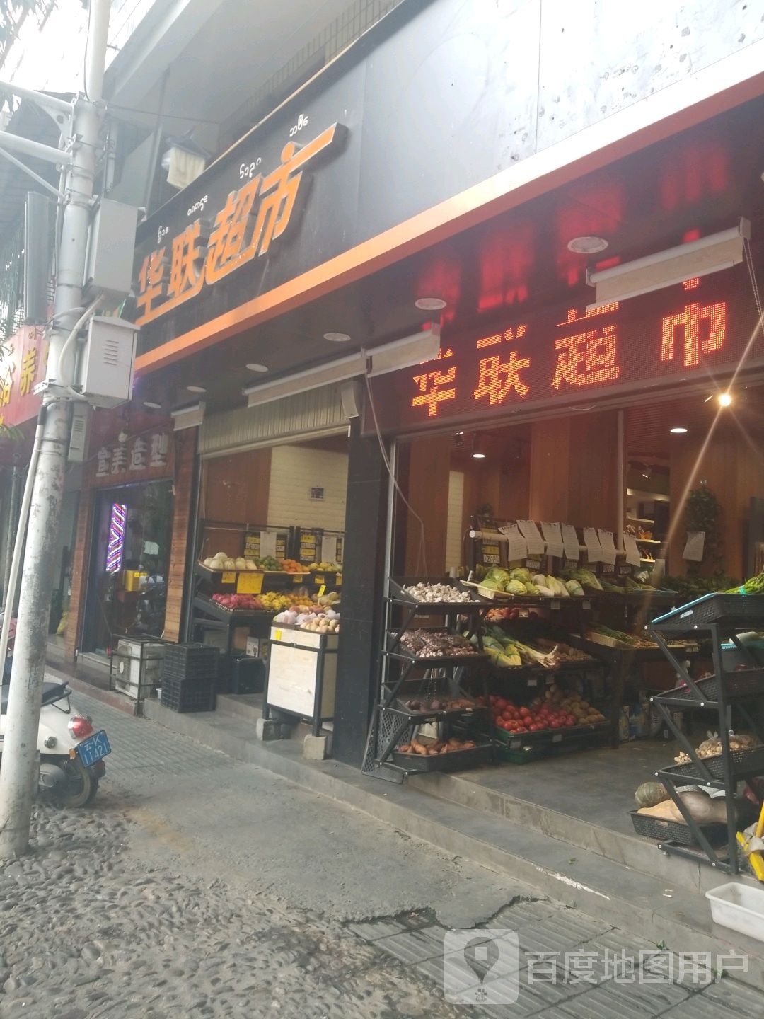 华联超市(曼听路店)