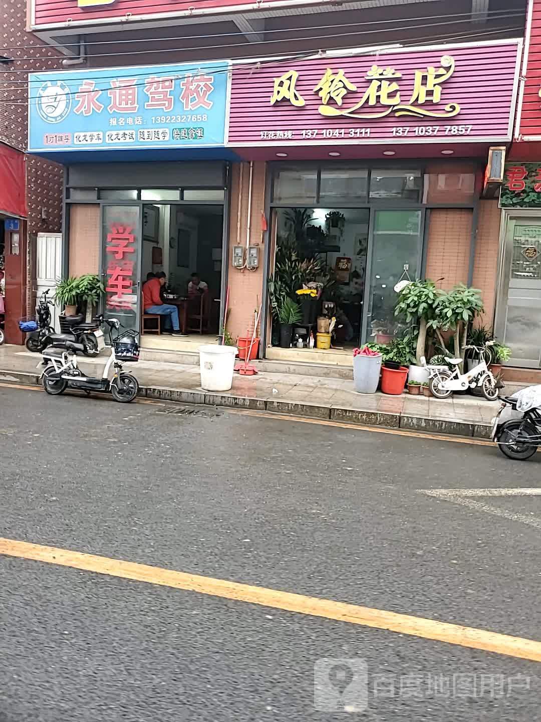 风铃花店