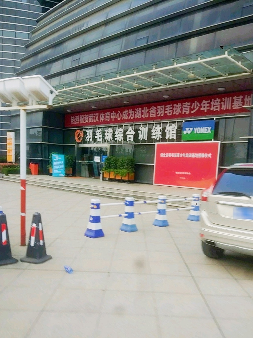 羽毛球综合训练馆