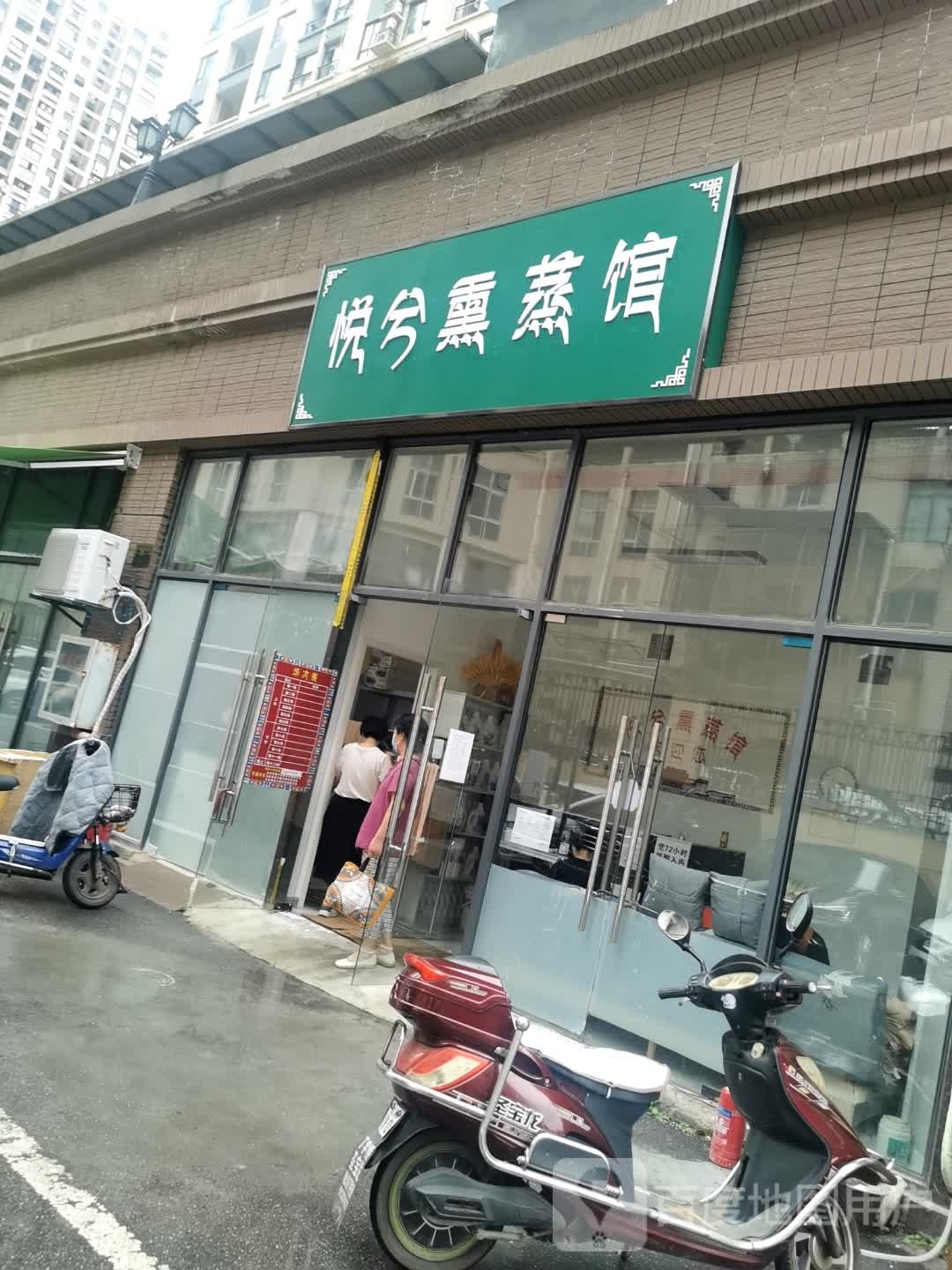 悦兮薰蒸馆
