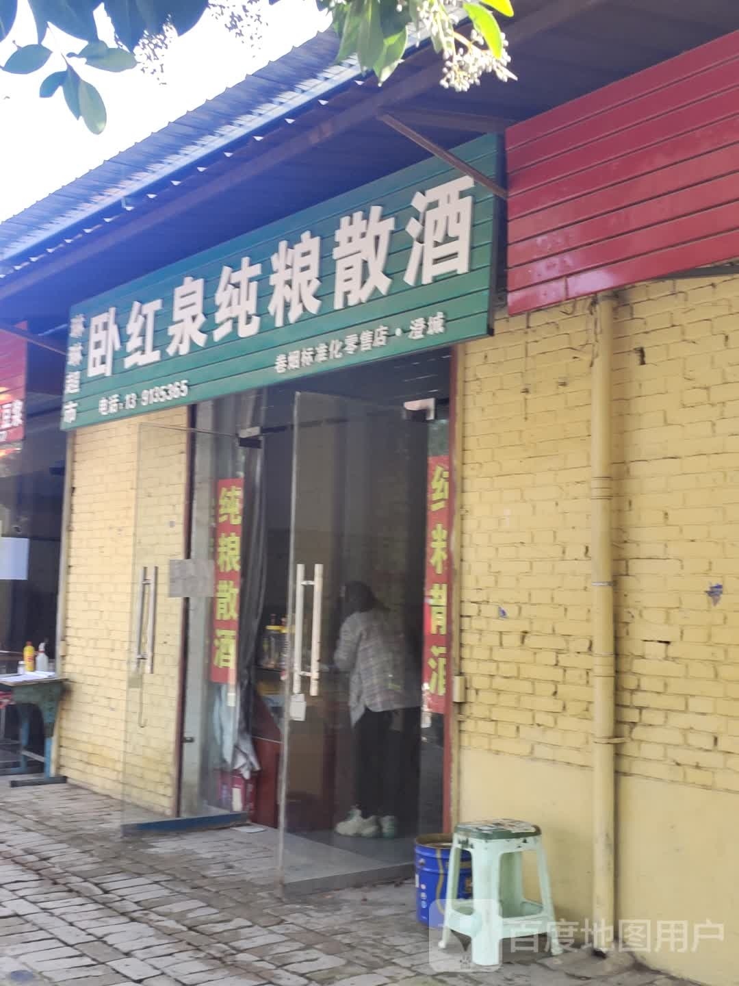 蔸琳颛琳超市(古徵街店)
