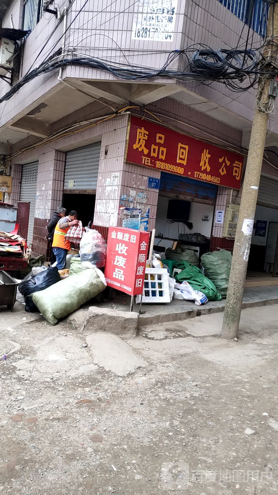 废品回收公司