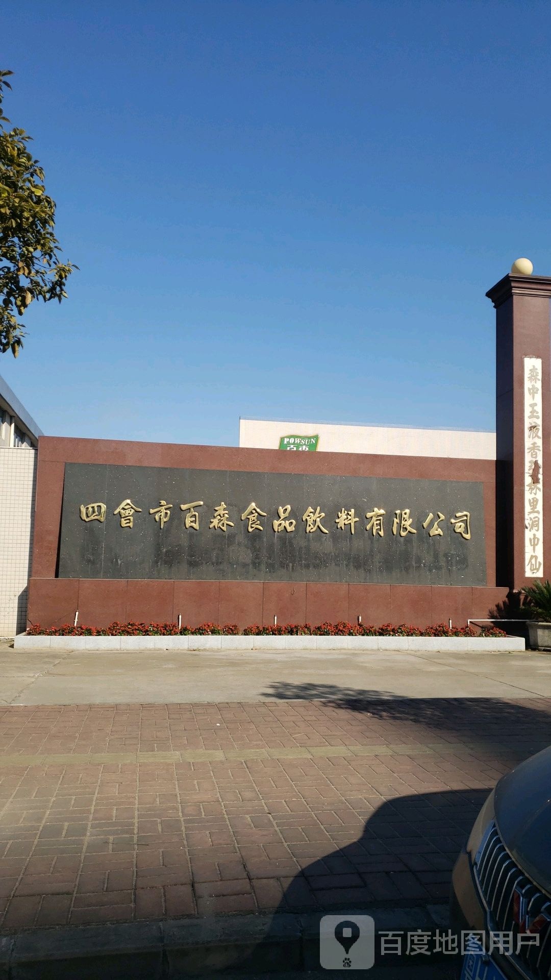 四会市百森食品饮料有限公司
