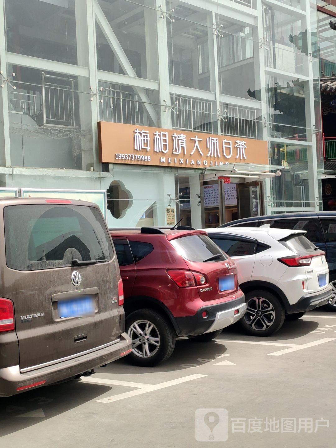 梅相靖大师白茶(商城东路店)