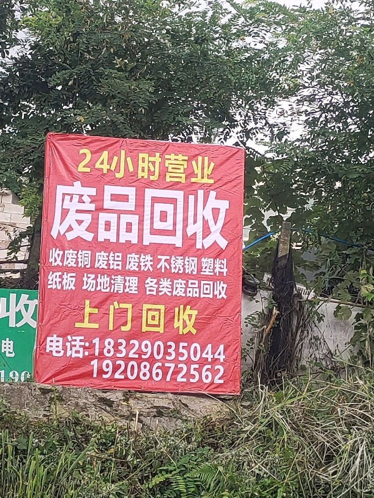废品回收