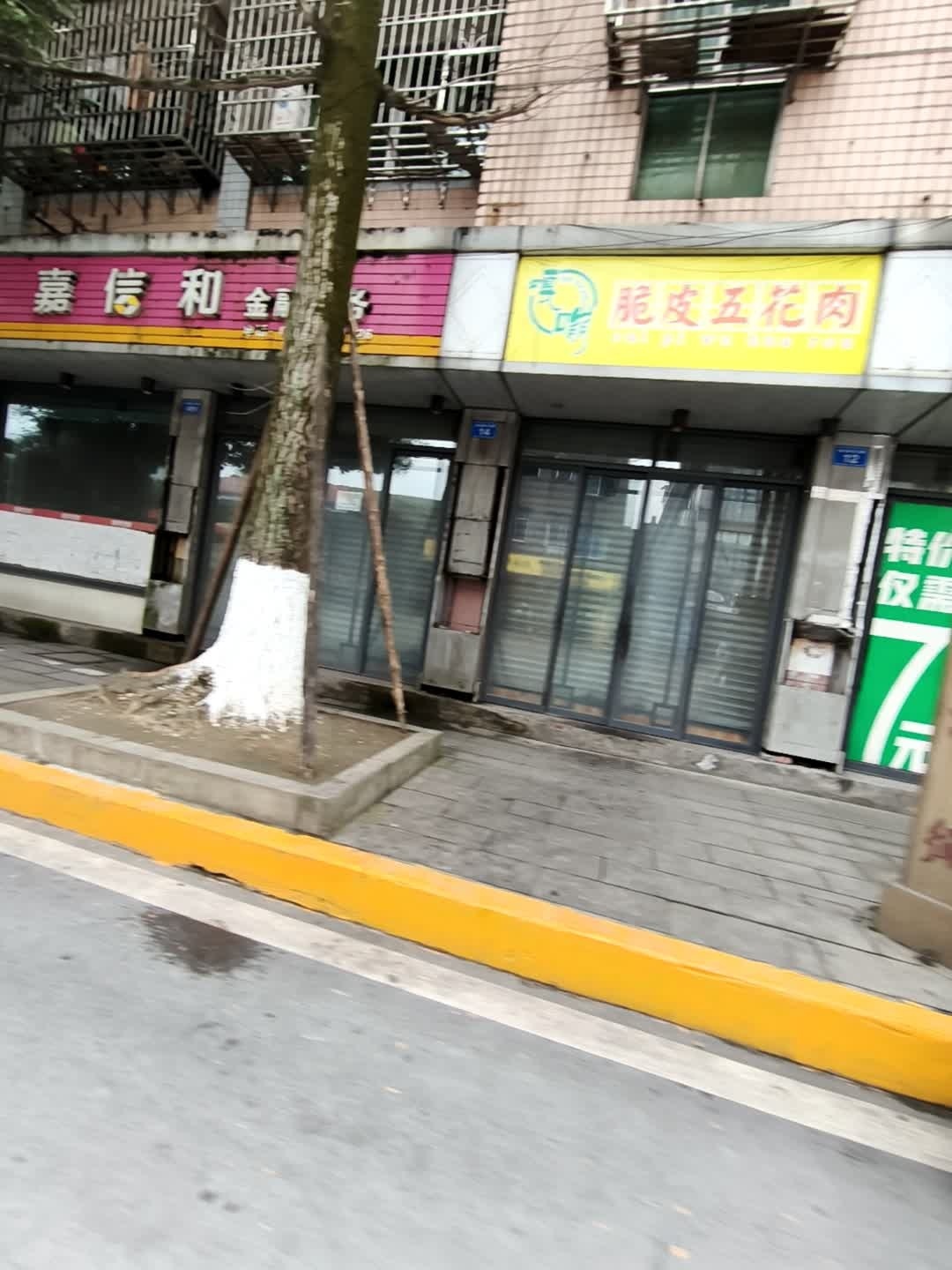 嘎嘣脆皮五花肉(成渝中路店)