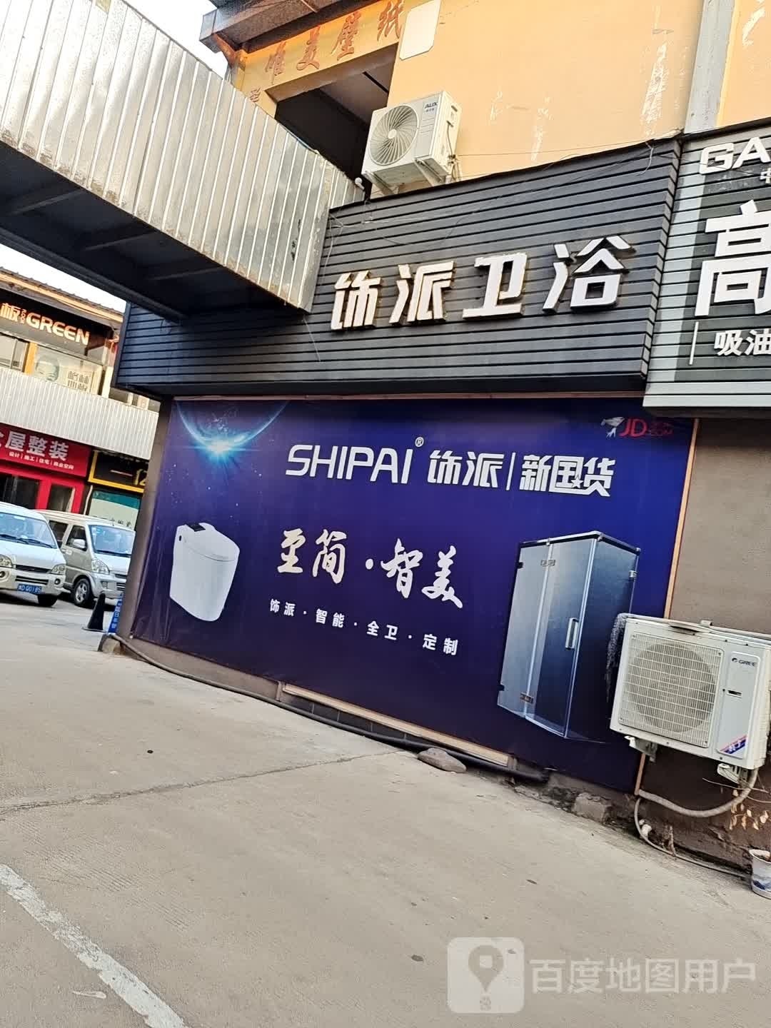 饰派卫浴(新东建材城店)