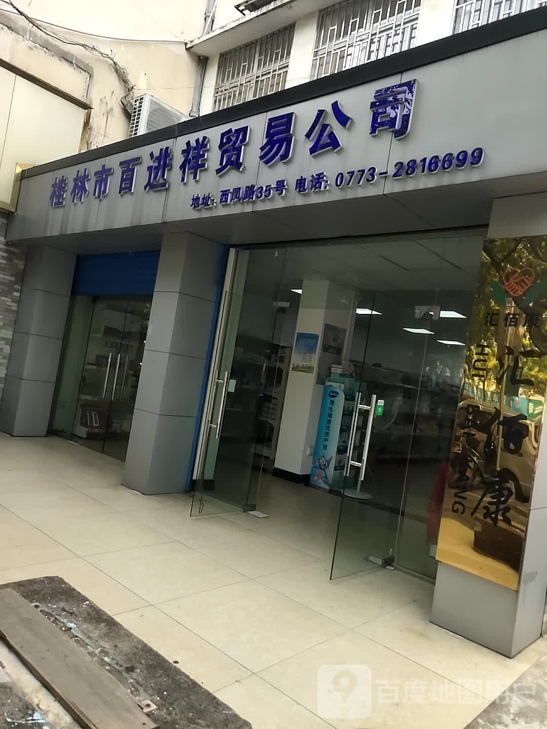 百进祥贸易公司