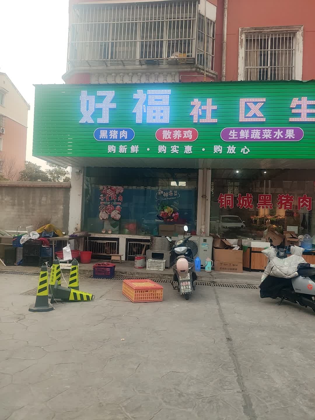 好福社区生活超市