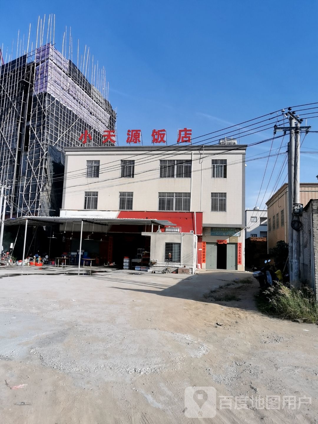 小天源饭店(东山店)