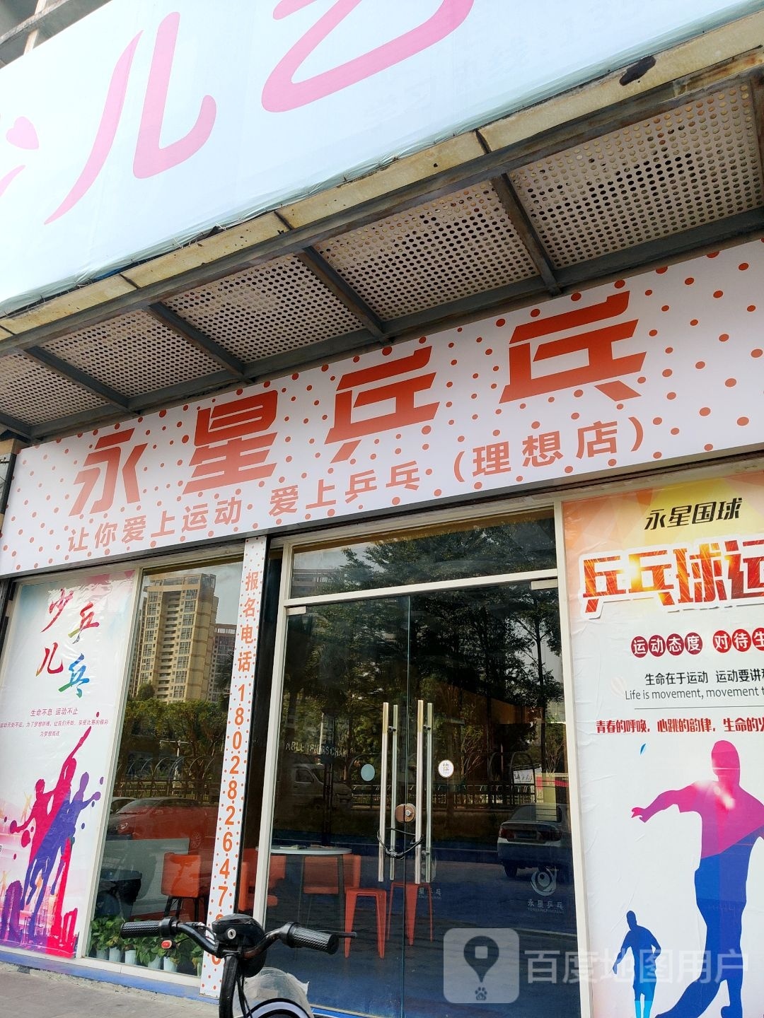 永星乒乓(理想店)