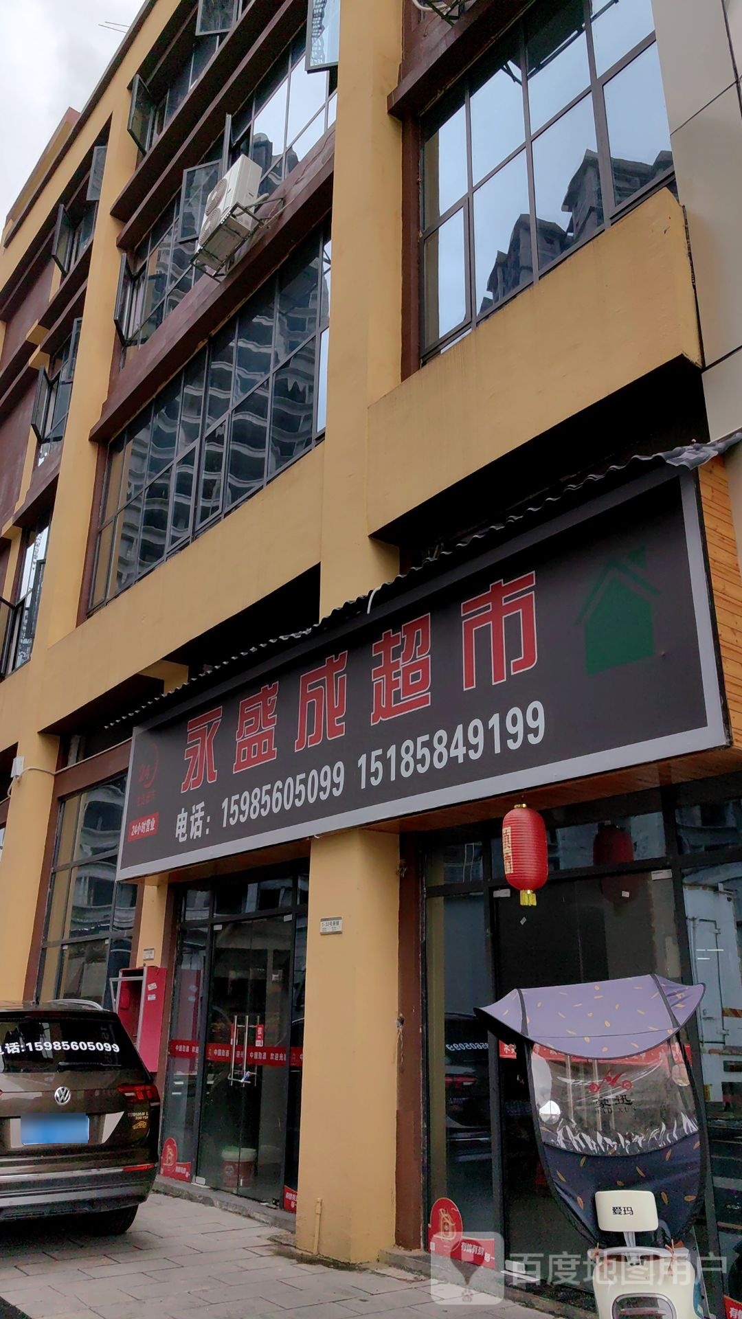永盛城超市(双龙路店)