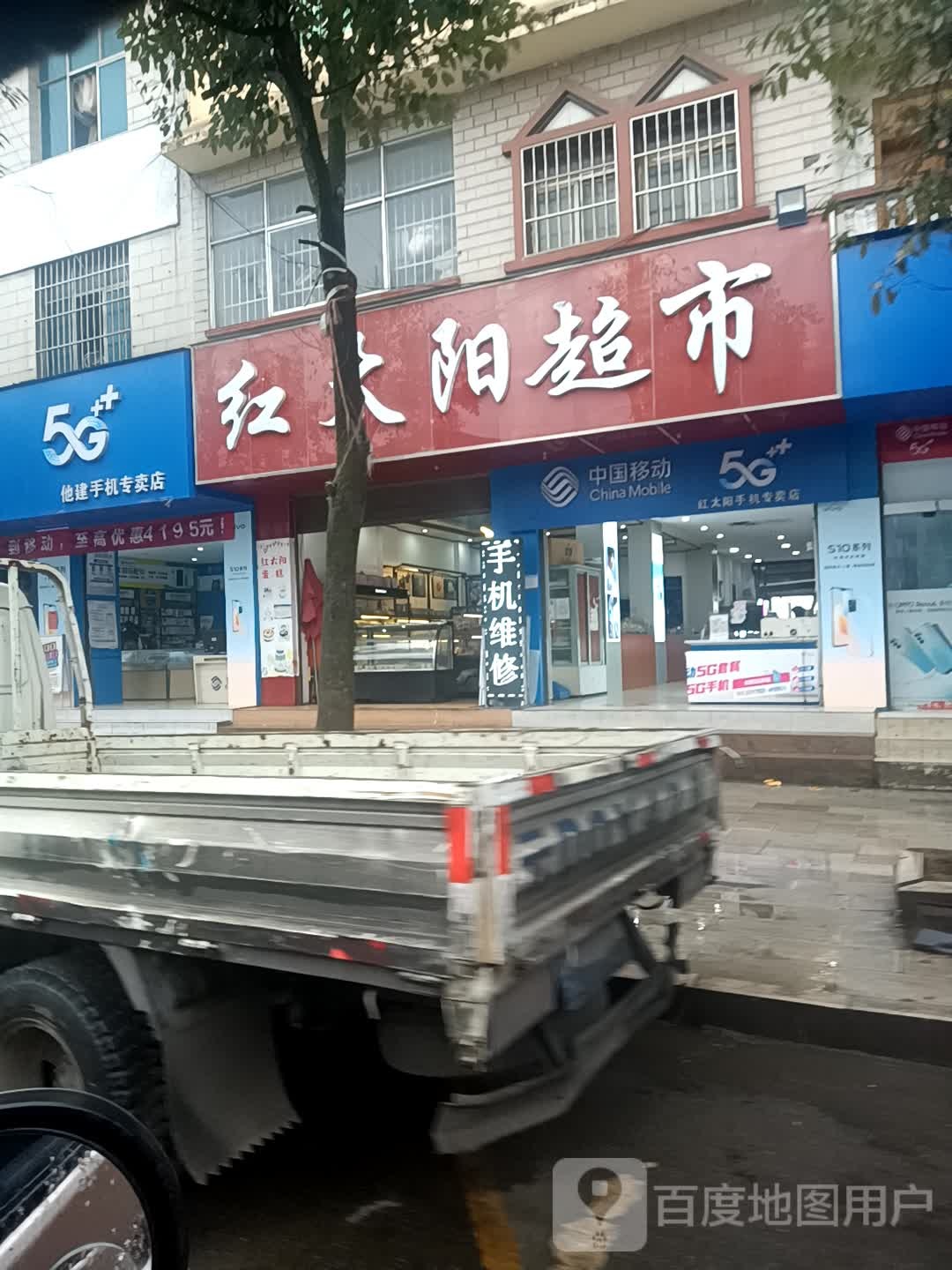 红太阳表市(富兴路店)