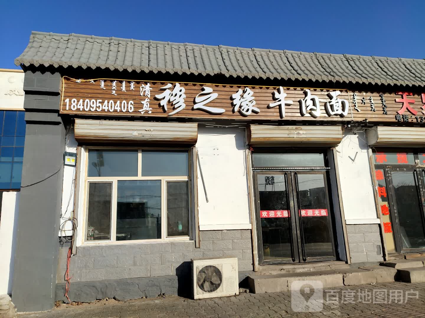 清真穆之缘牛肉面