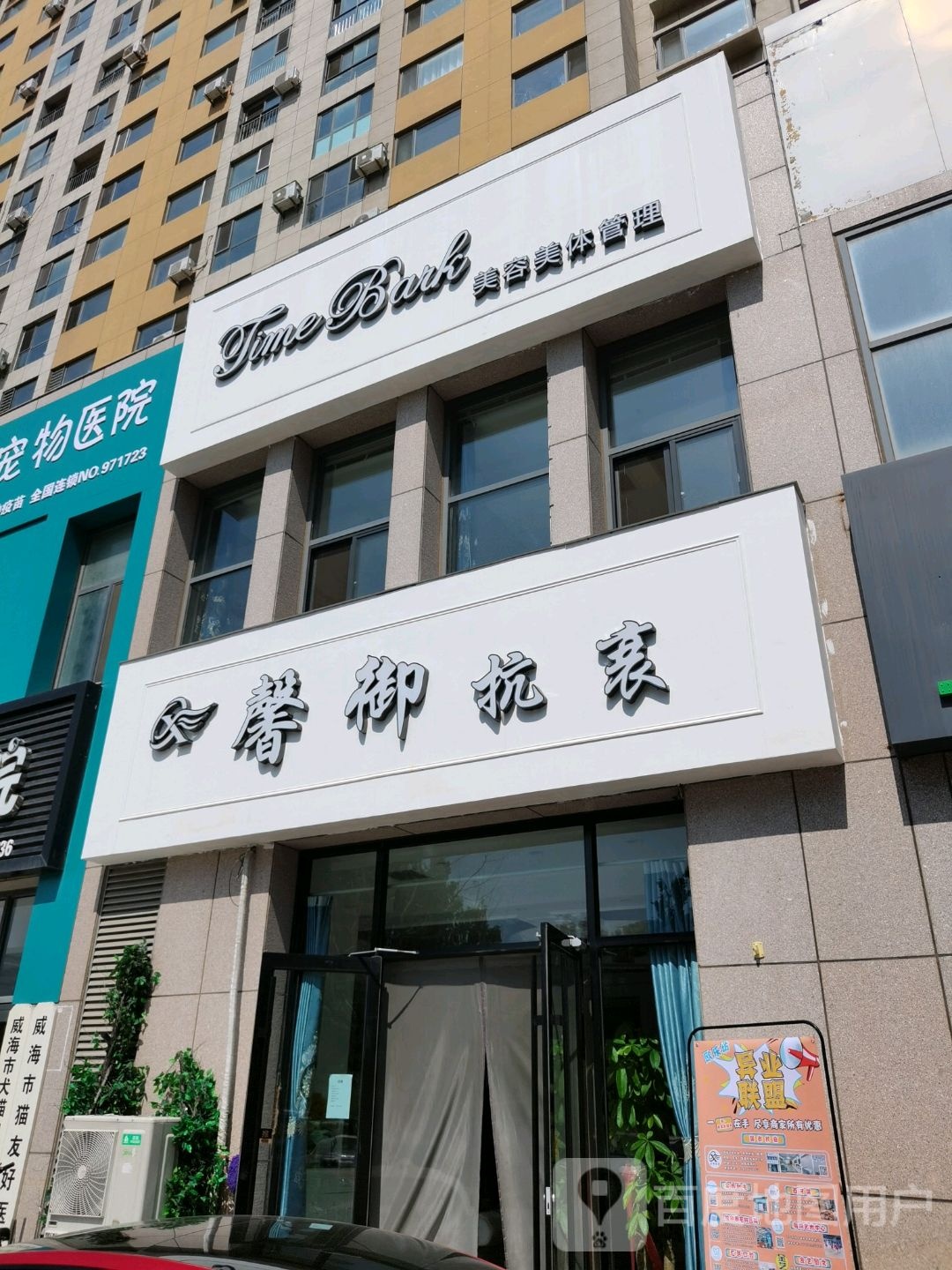 馨御抗衰(欧乐坊生活城店)