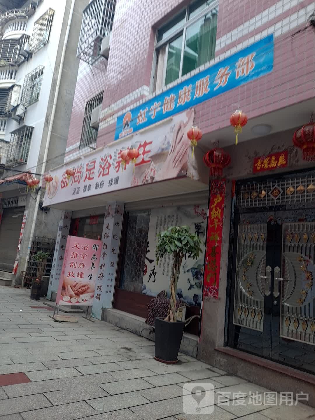御尚足浴养生