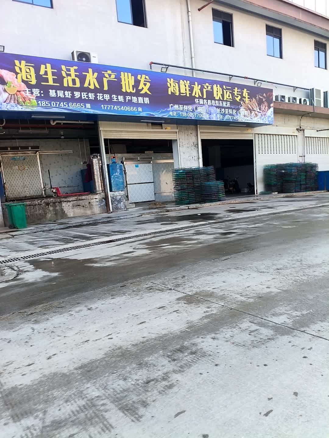 海生活水产批发