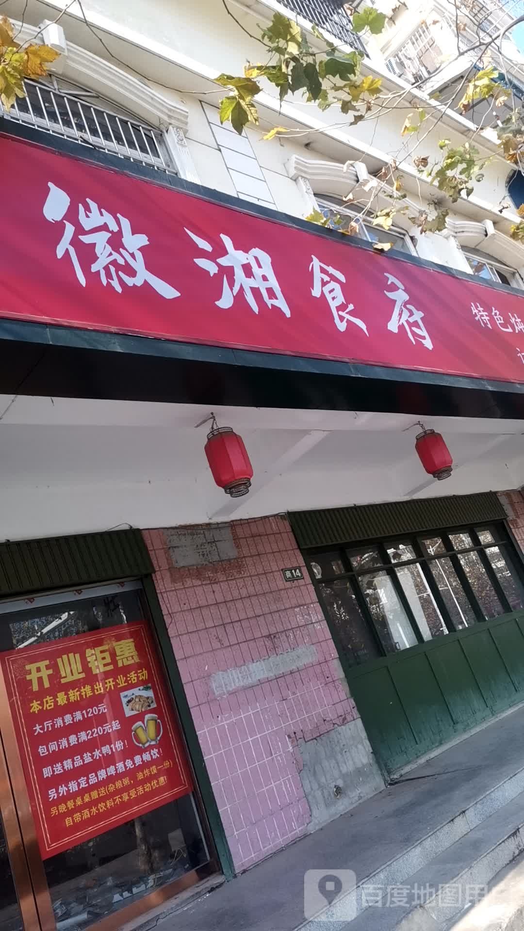 徽香食府