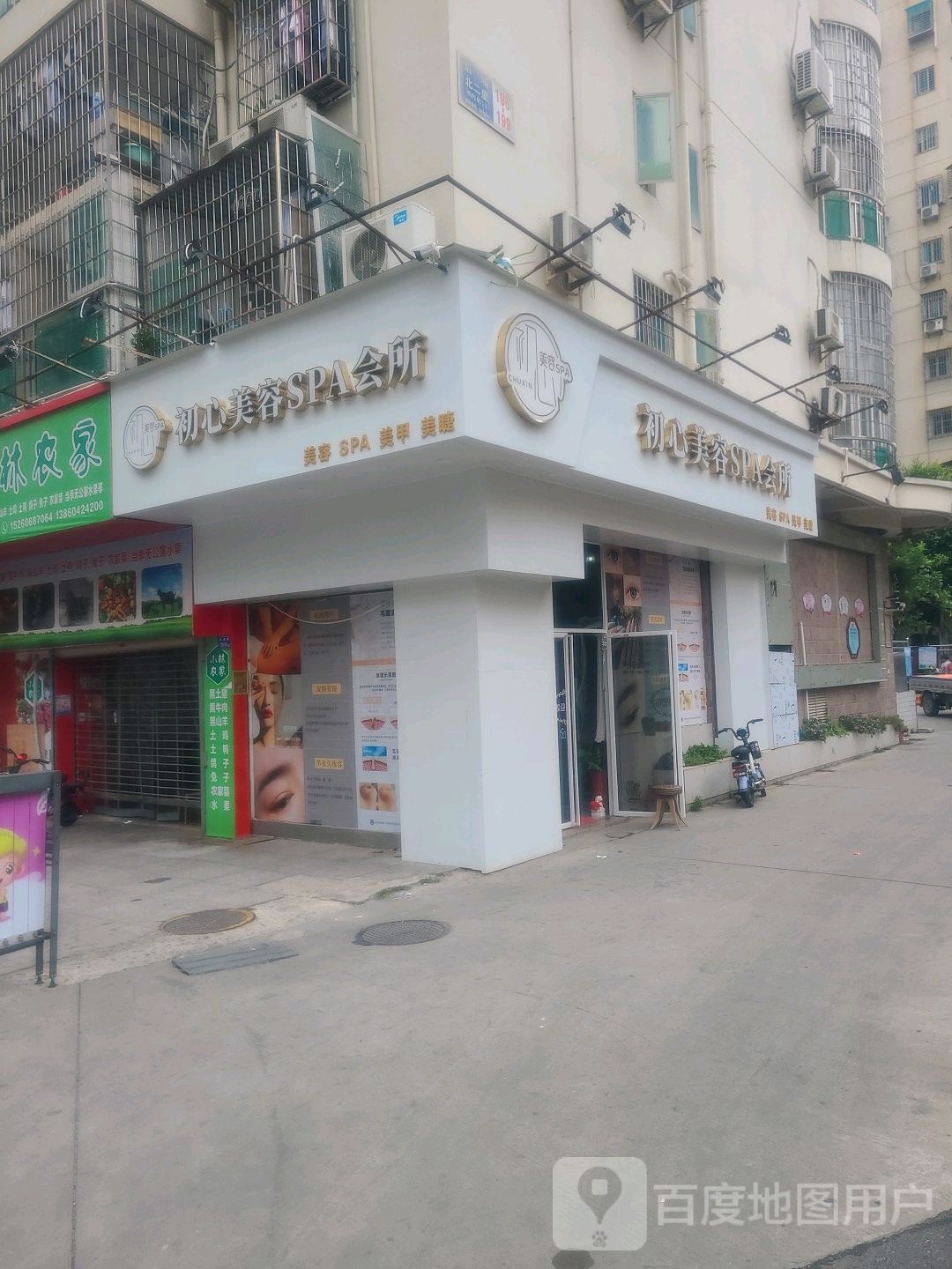 初心美容SPA会所(阳光美地店)