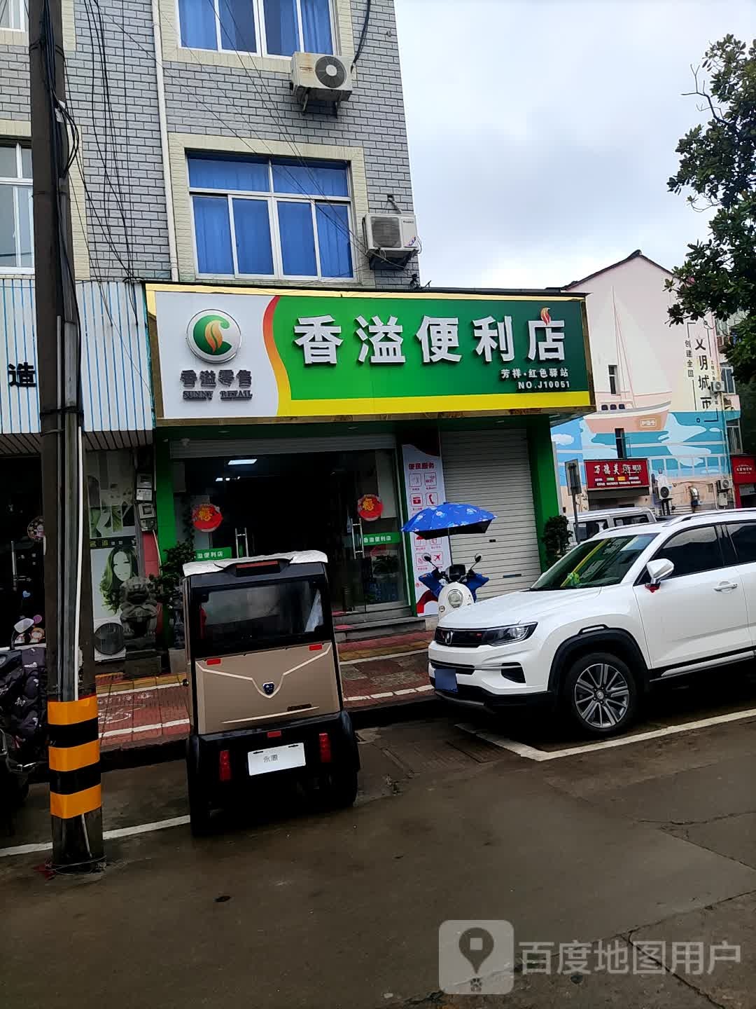 香溢便利店(洋涂路店)