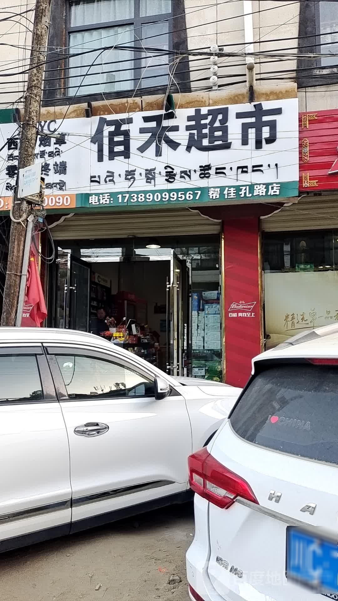 佰禾超市