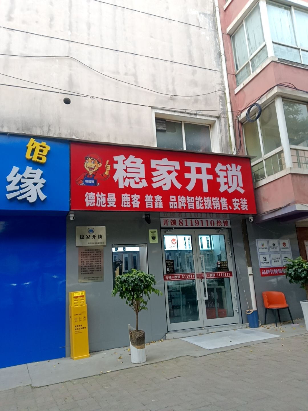 稳家开锁