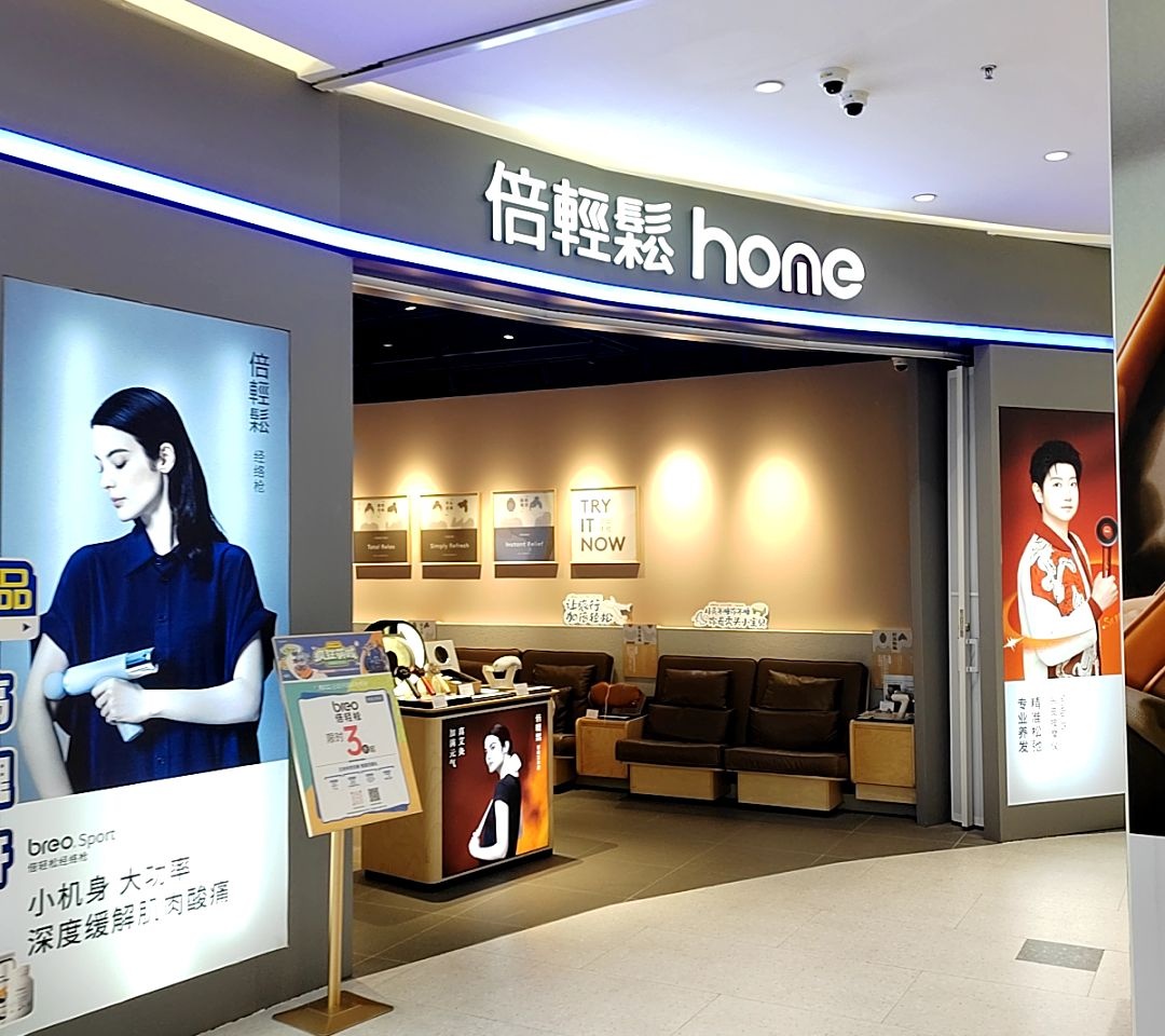 倍轻松home(王府井国际免税港店)