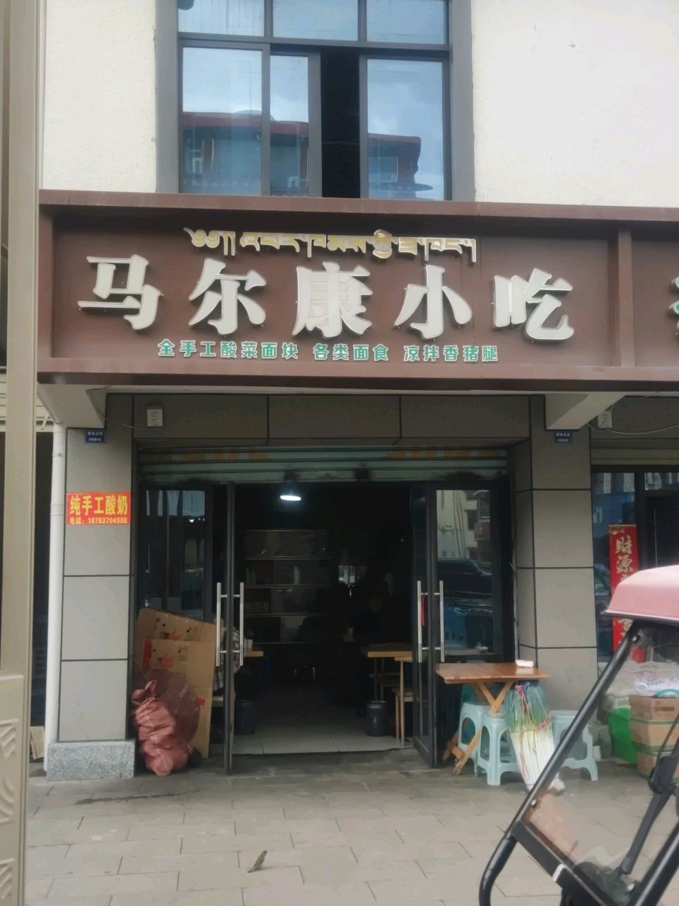 马尔康小吃