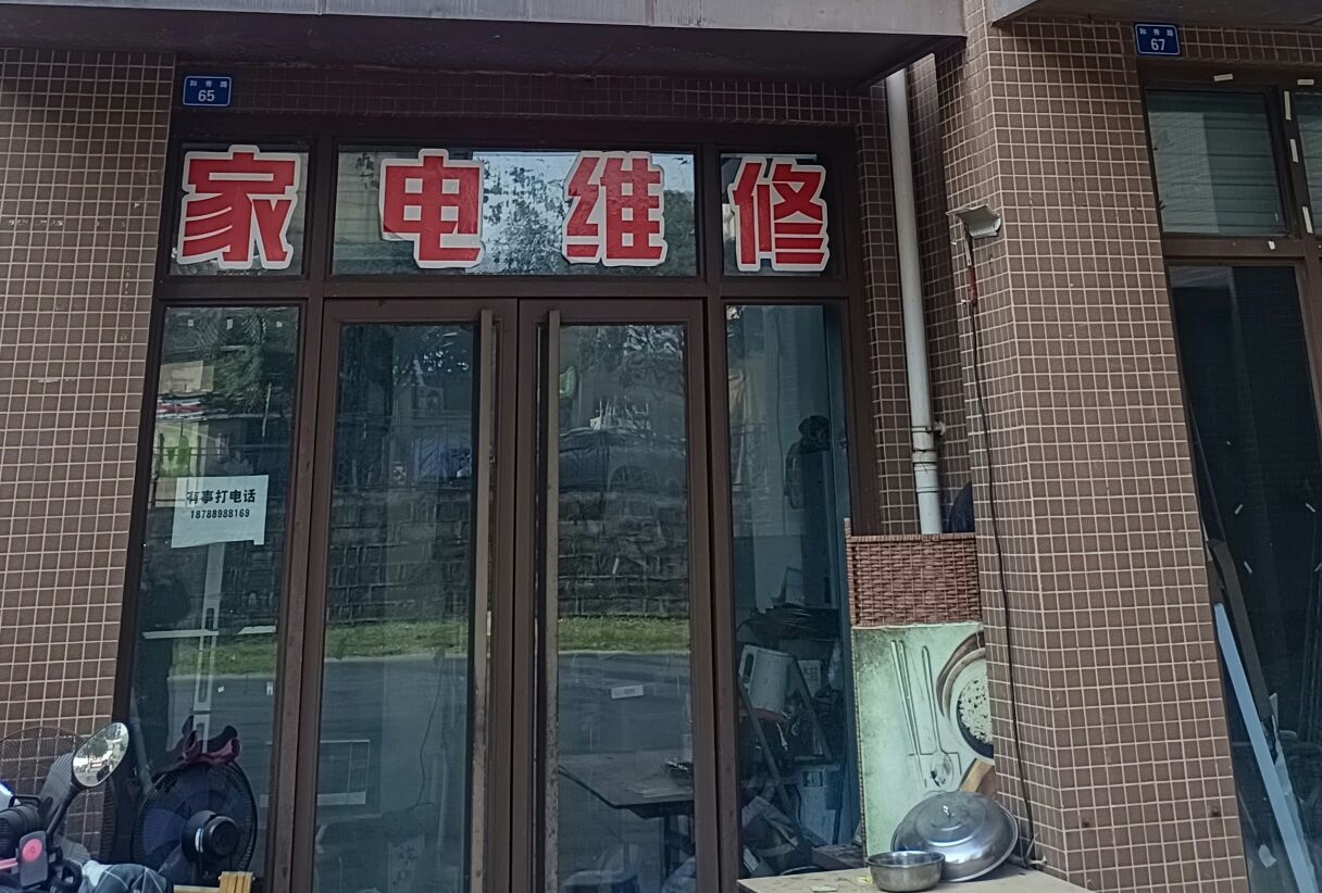 家电维修