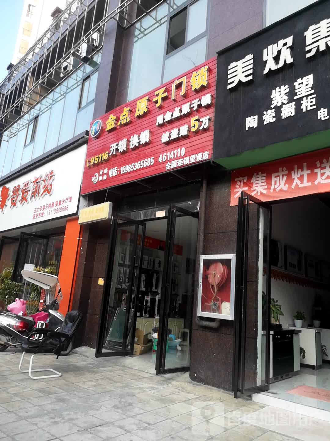 金点原子门锁(观山水公馆店)
