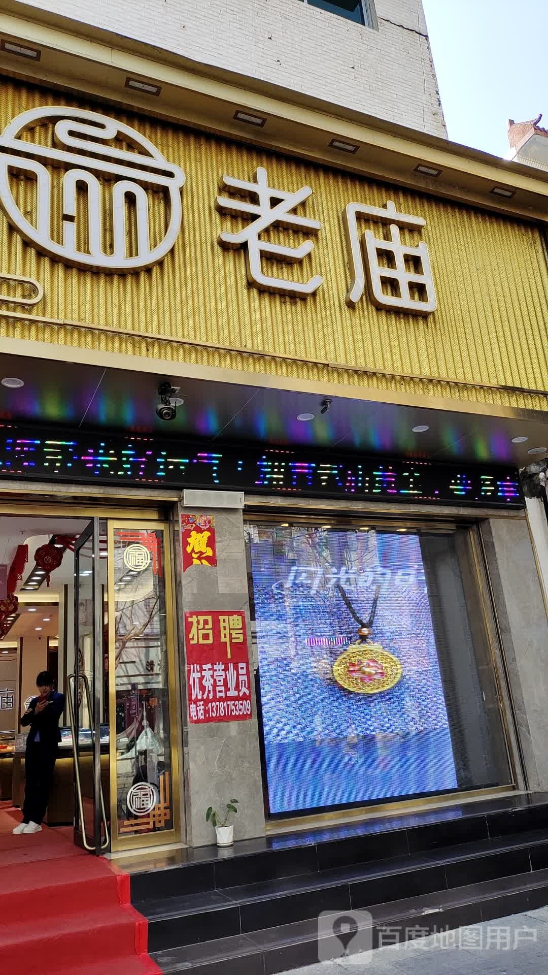 老庙黄金(人民路店)