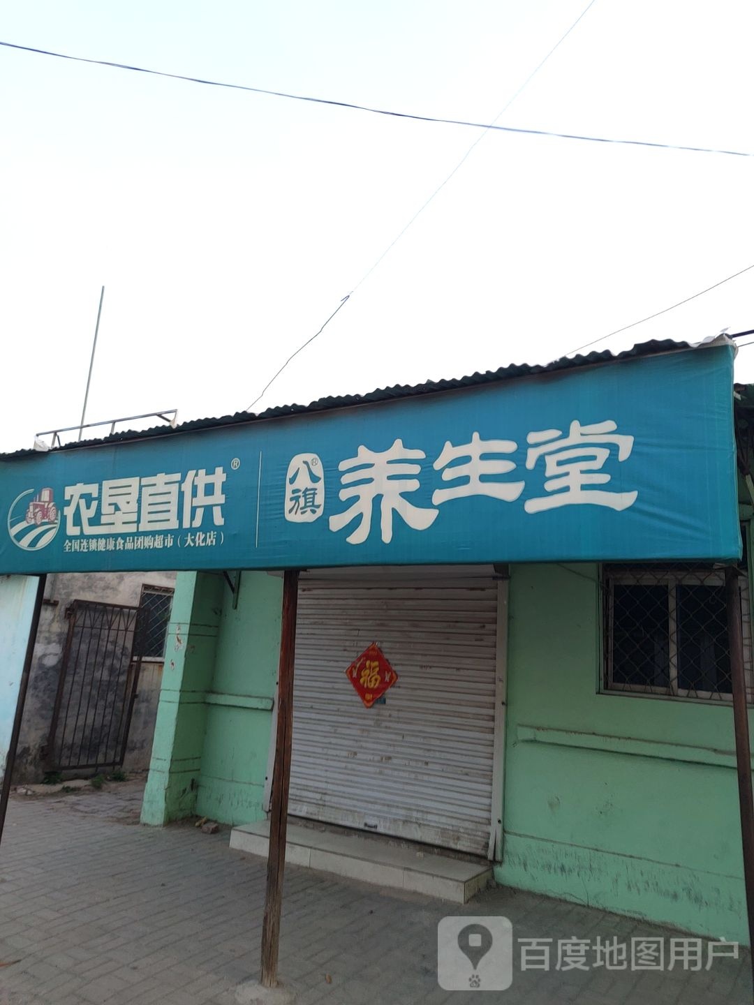 八旗养生堂(红卫街店)