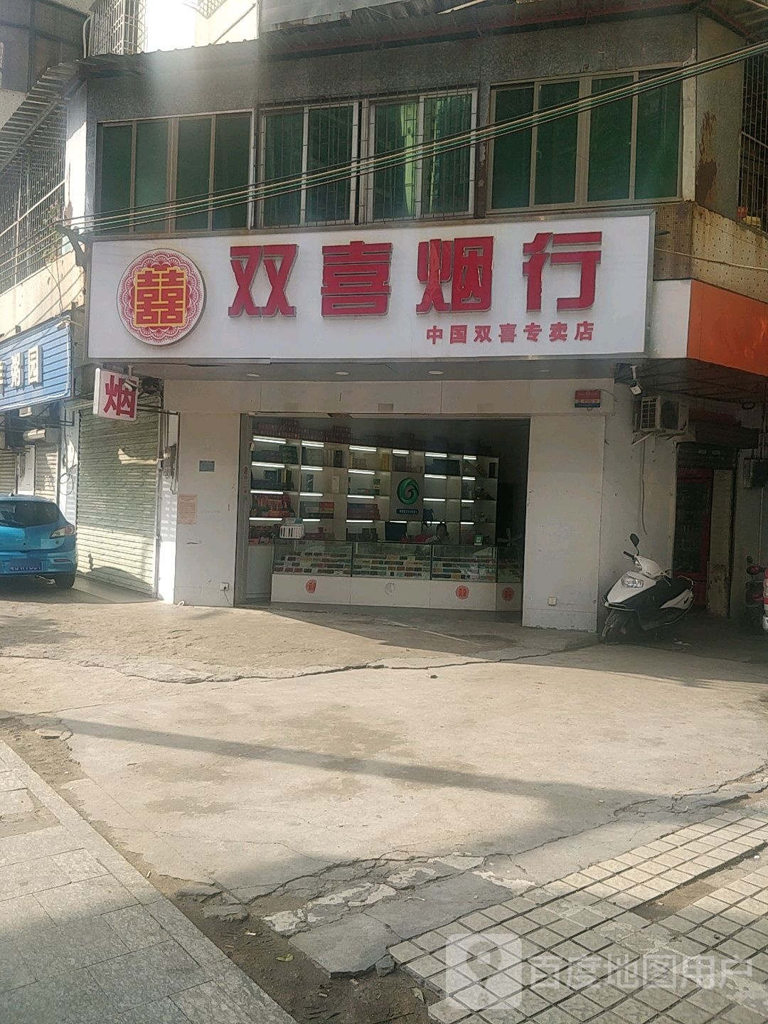 双喜烟行(中国双喜专卖店)
