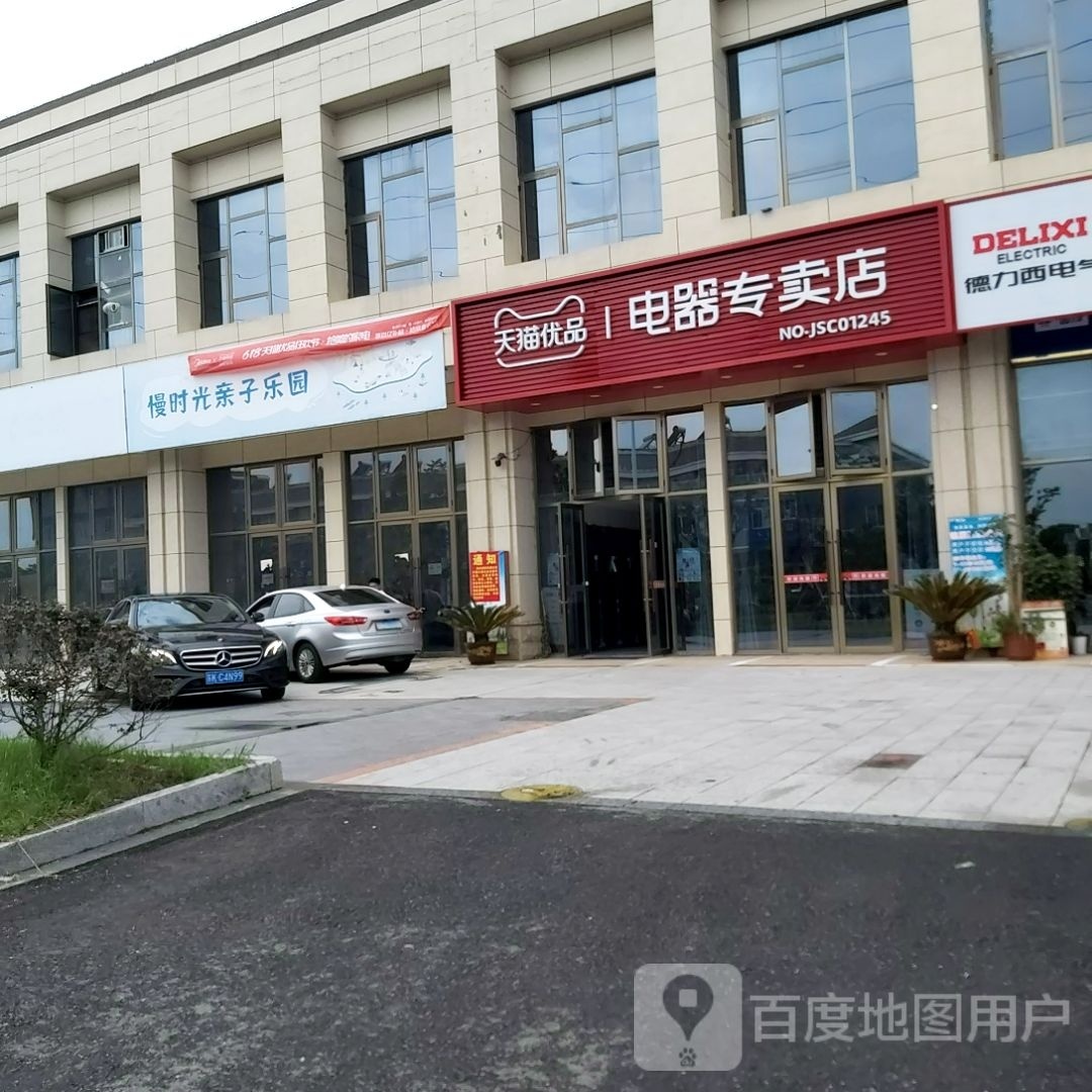 慢时光子亲乐园