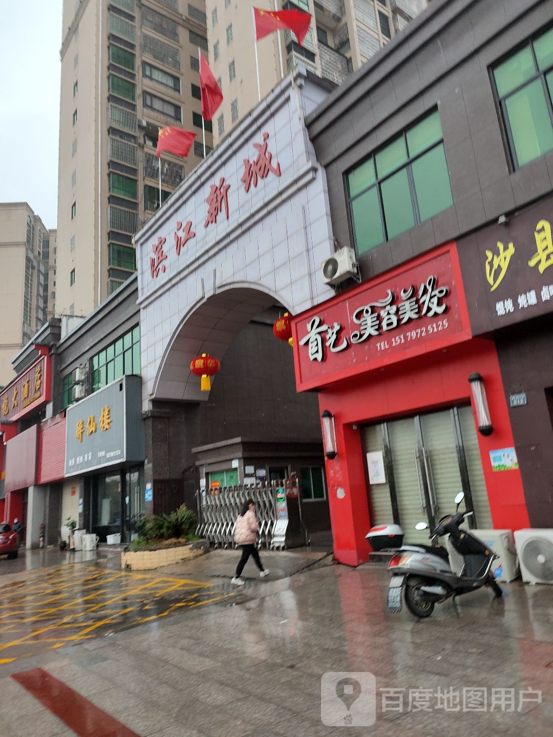 首一梅容美发(滨江公园健走步道店)