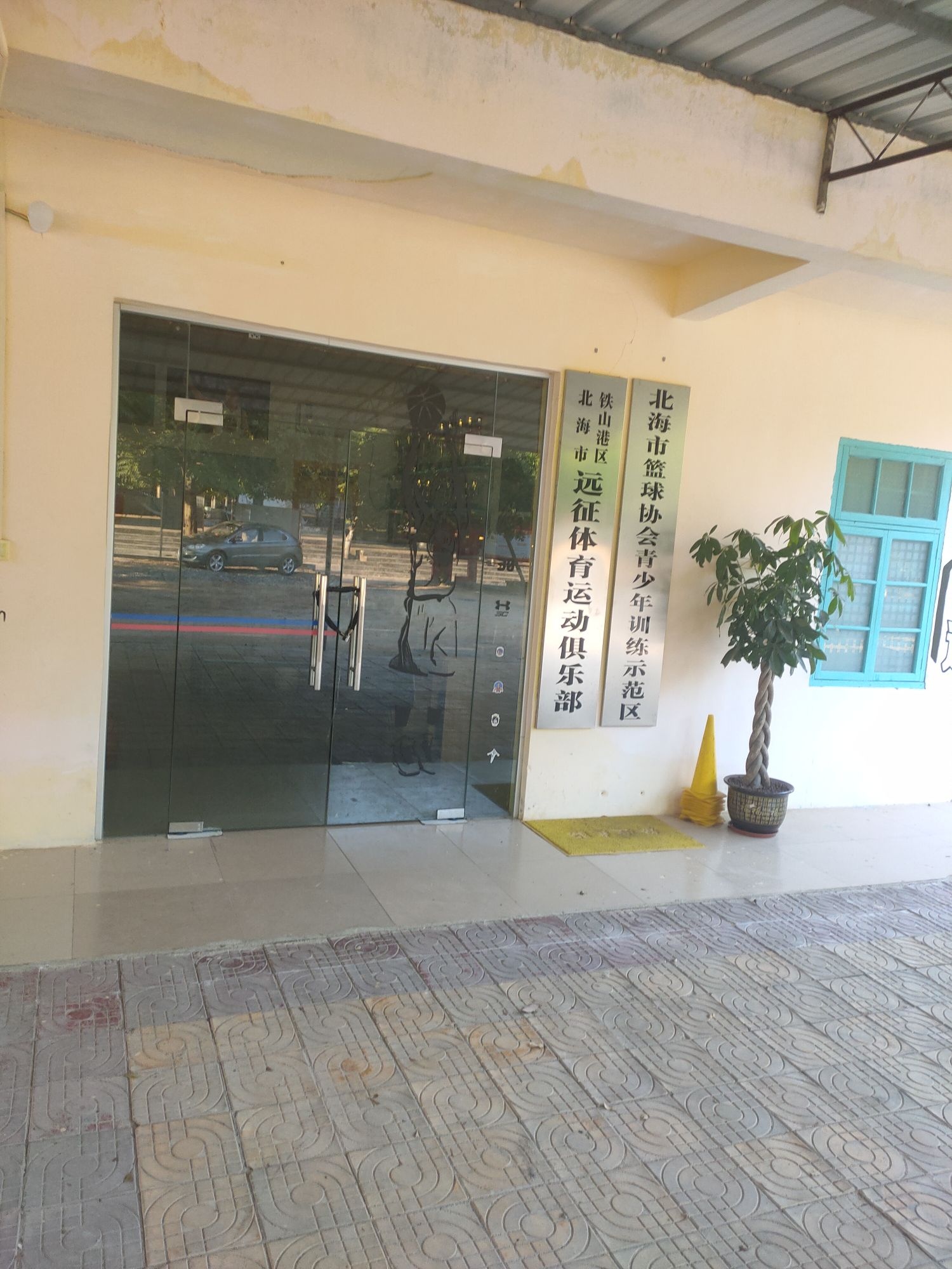 北海市铁山港区远征体育运动俱乐部