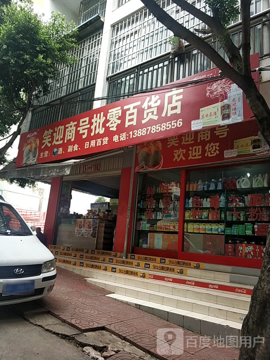 笑迎商号批零百货店(都市盛林小区店)