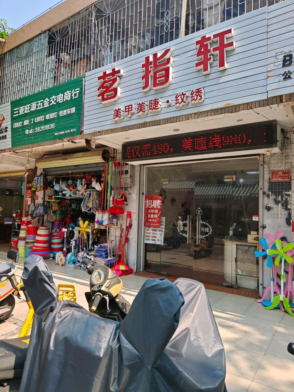 三亚旺源五金交电商行