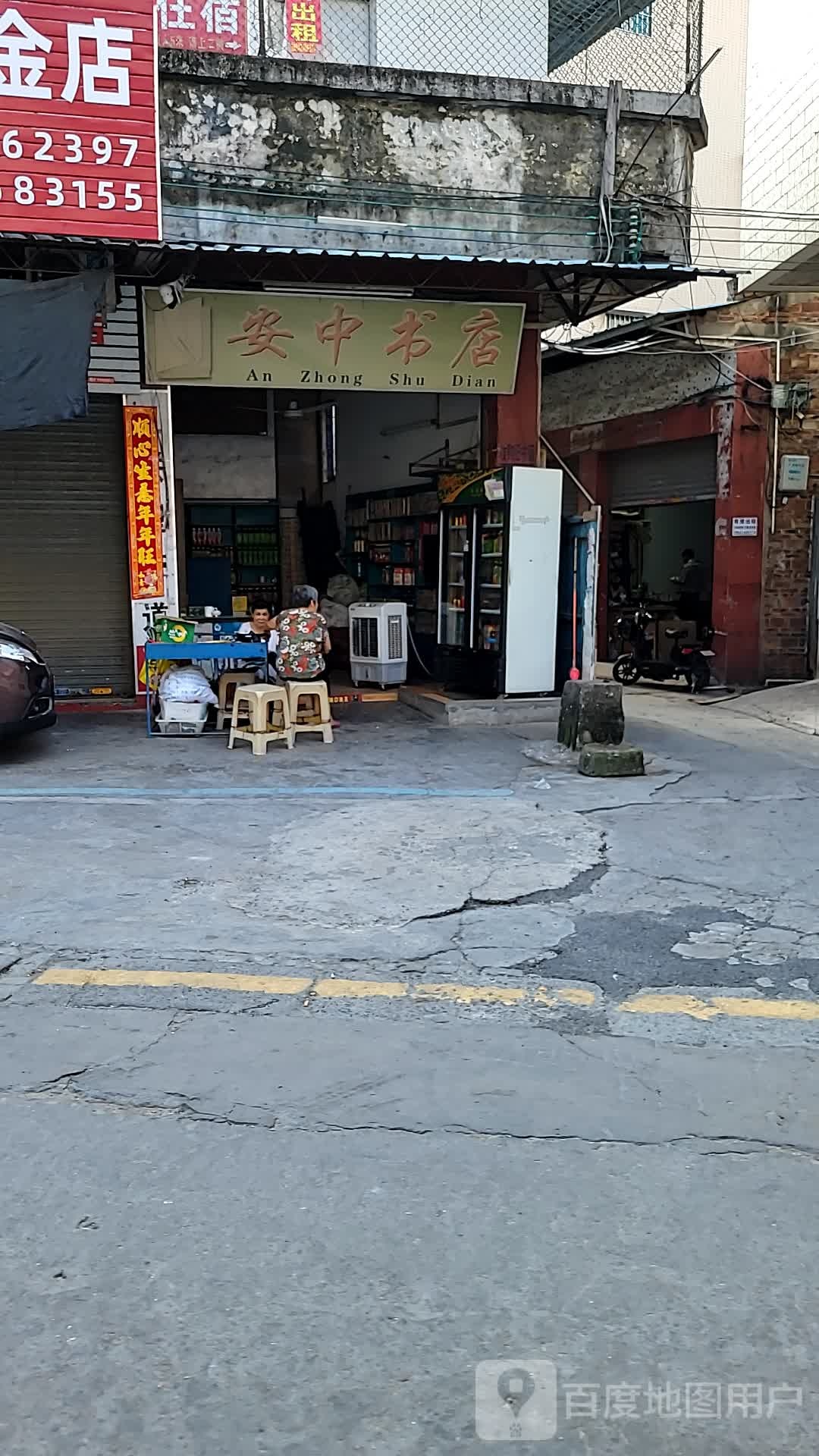安中书店