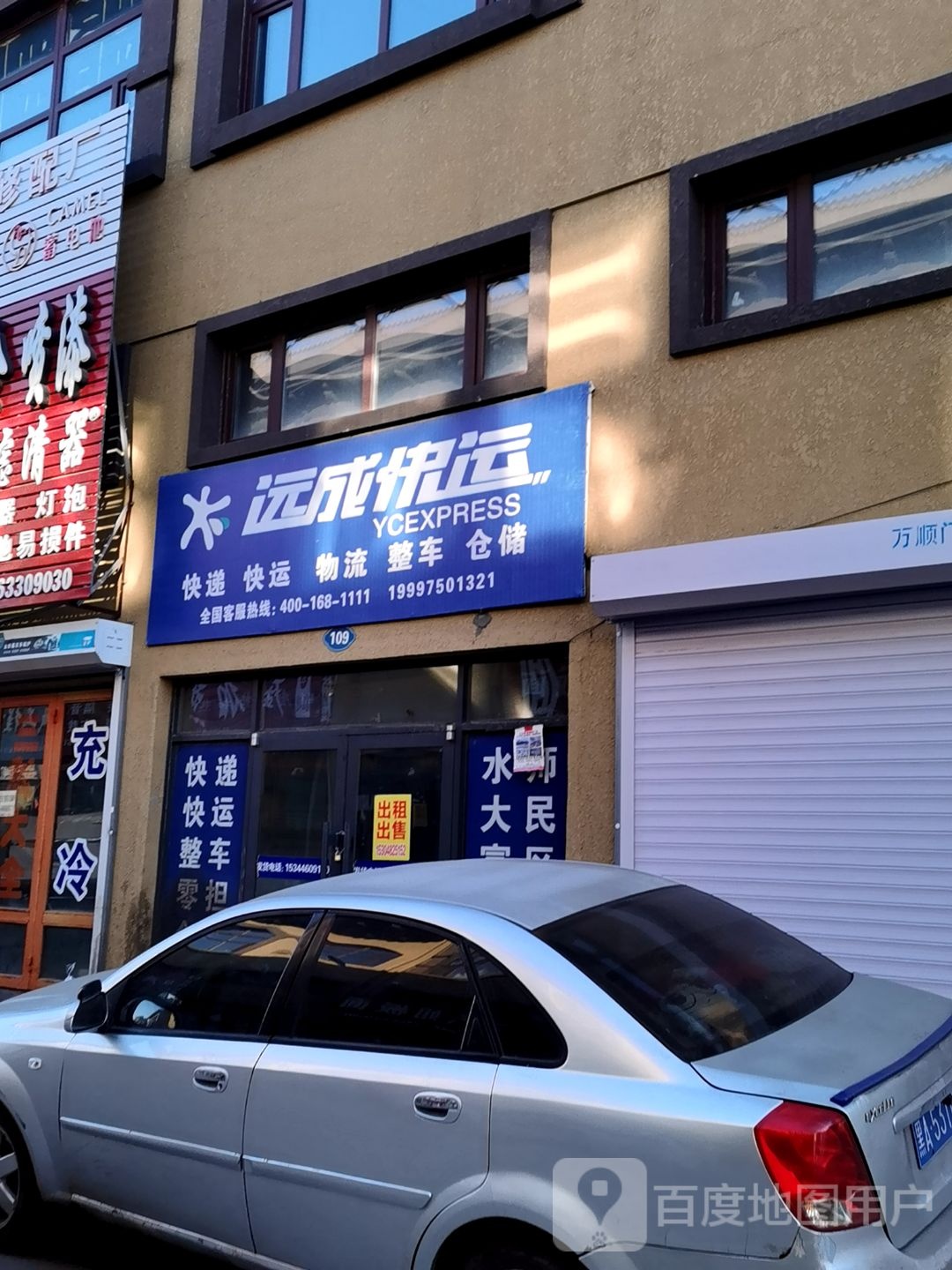 远成快运(通北路店)