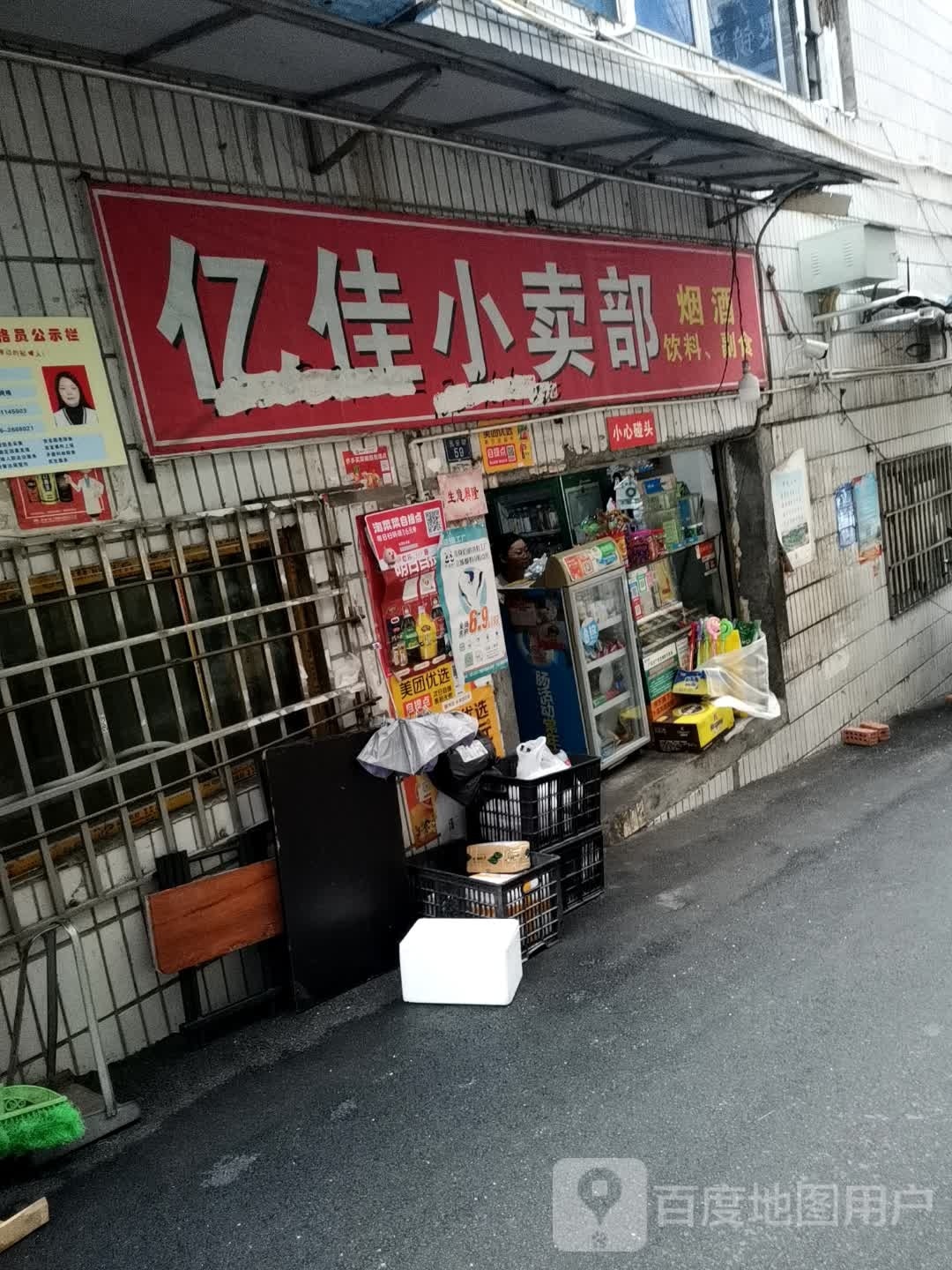 亿佳小买部