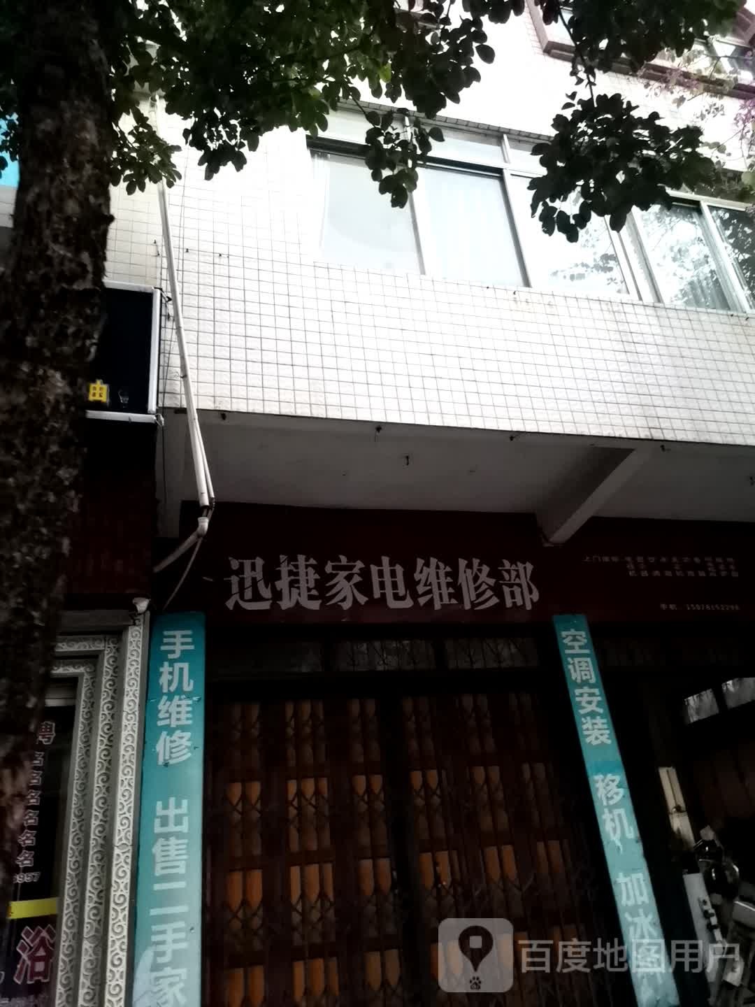 迅捷小家电维修部